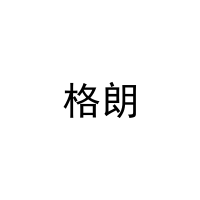 格朗 
